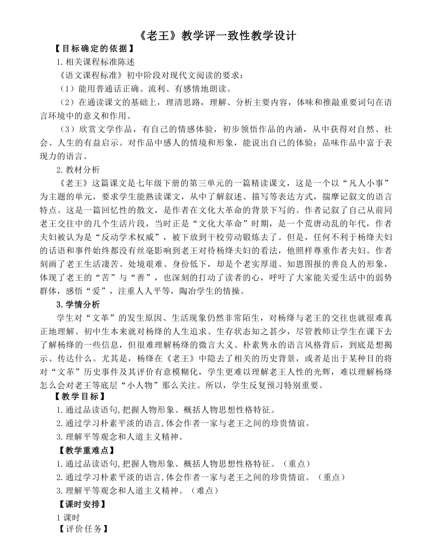 人教部编版七年级下册 第11课《老王》教学评一致性教学设计