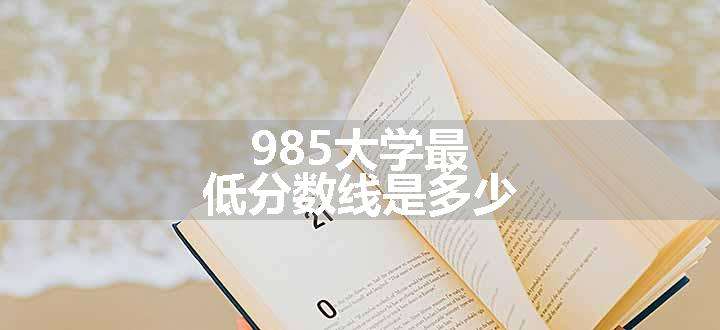 985大学最低分数线是多少