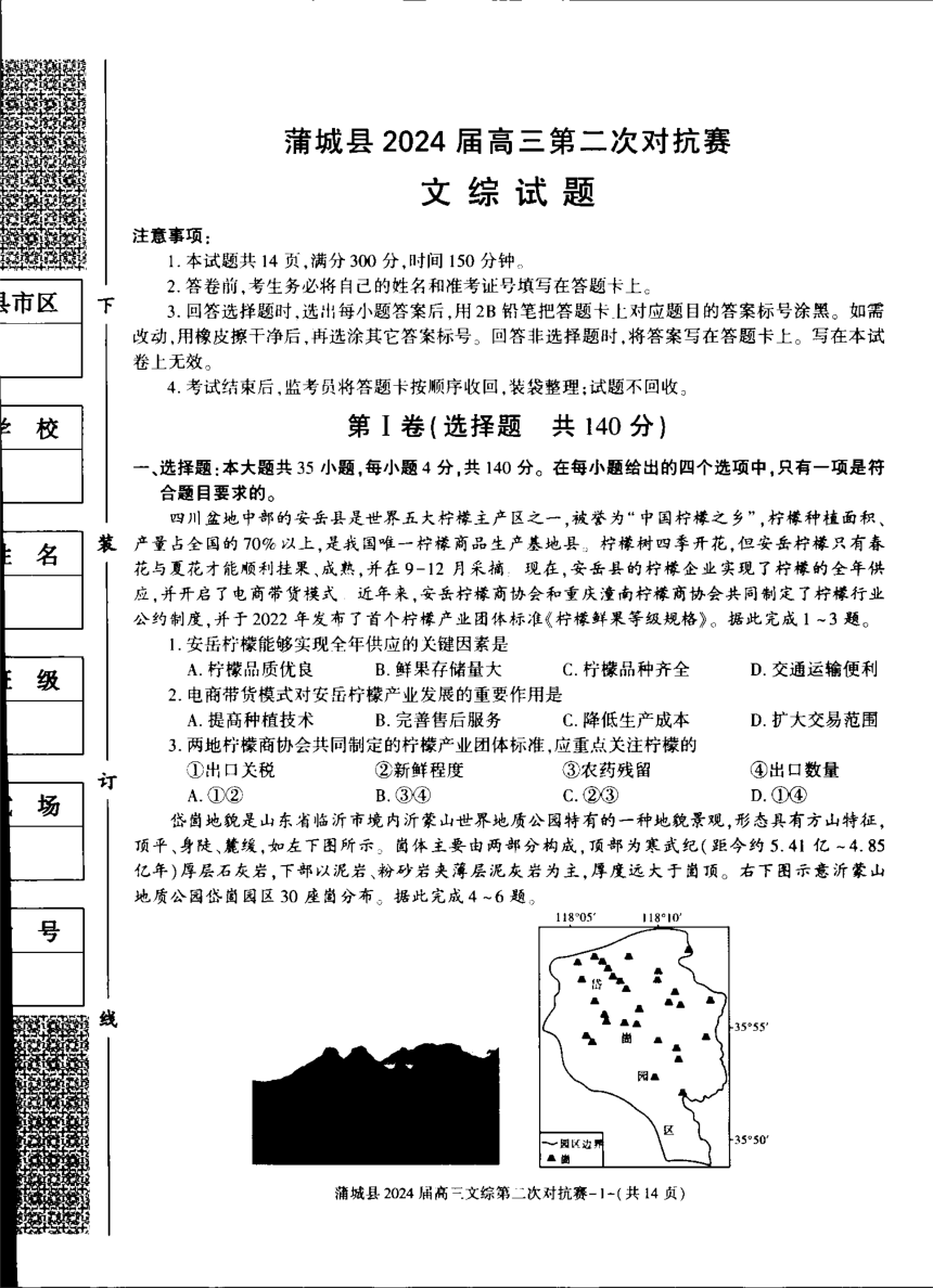 陕西省渭南市蒲城县2023-2024学年下学期高三第二次对抗赛文综试题（PDF版无答案）