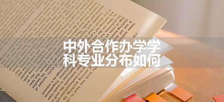 中外合作办学学科专业分布如何