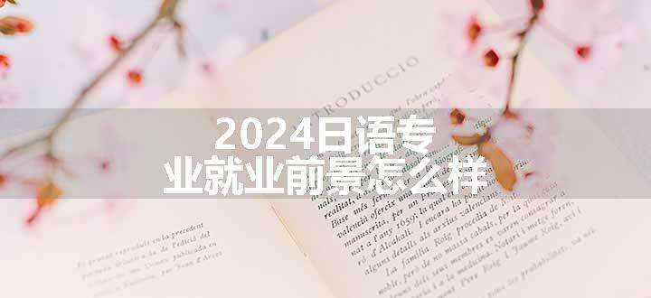 2024日语专业就业前景怎么样