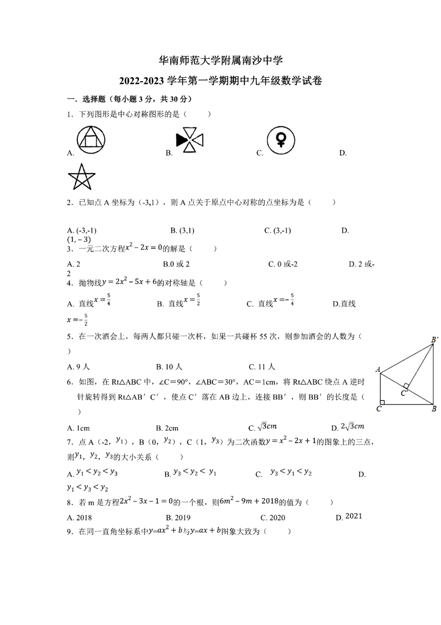 广东省广州市南沙区华南师范大学附属南沙中学2022-2023学年上学期九年级期中数学试卷（PDF版，含解析）