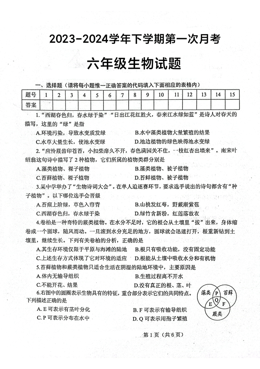 山东省泰安市肥城市边院镇初级中学2023—2024学年六年级下学期第一次月考生物试题（PDF版含答案）