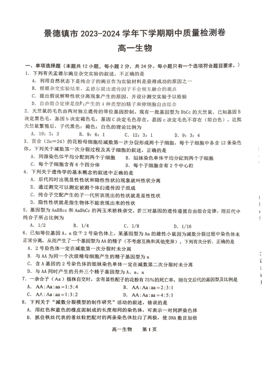 江西省景德镇市2023-2024学年高一下学期4月期中生物试题（PDF版无答案）