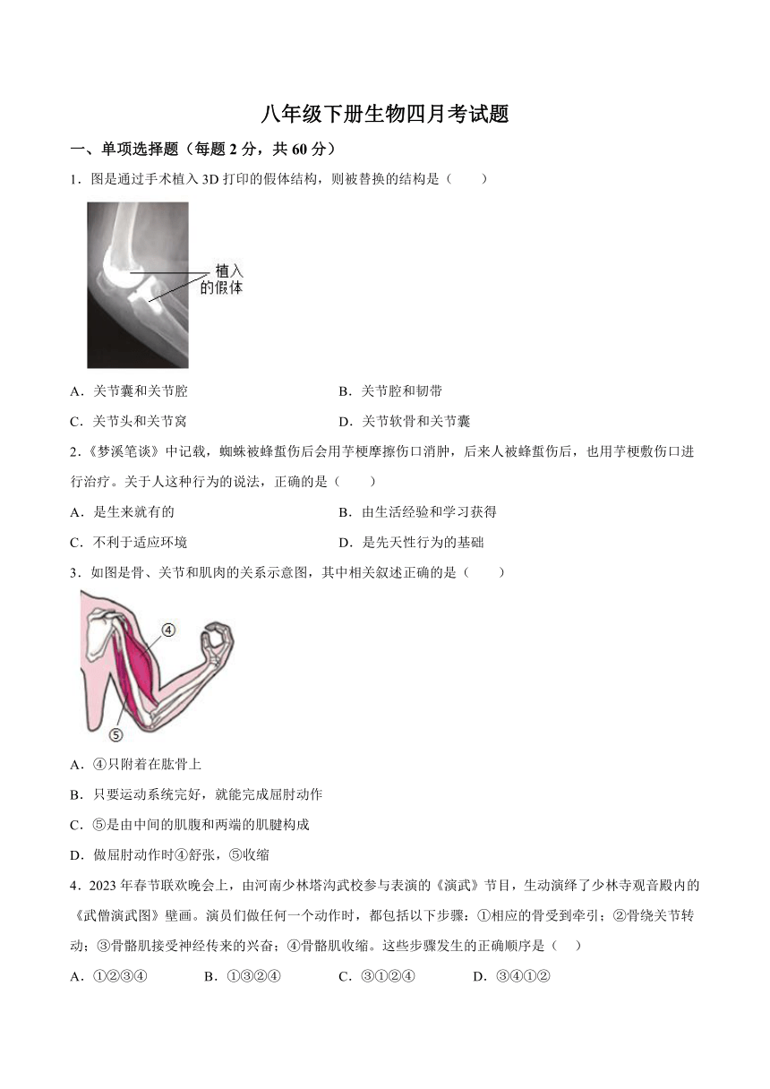 四川省自贡市富顺县富顺第二中学校2023-2024学年八年级4月月考生物试题（含解析）