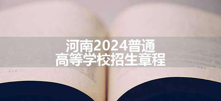 河南2024普通高等学校招生章程