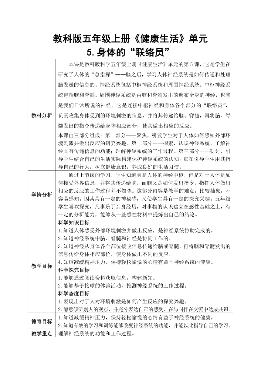 教科版五年级科学上册 4-5《身体的“联络员”》（表格式教案）