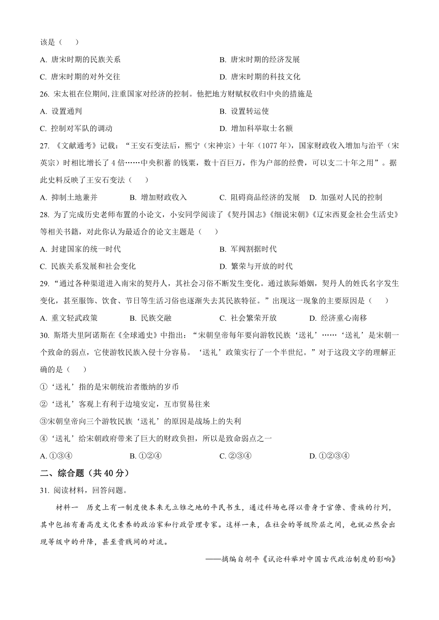 黑龙江省大庆市肇源县五校联考2023-2024学年七年级4月月考历史试题（含解析）