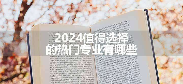 2024值得选择的热门专业有哪些