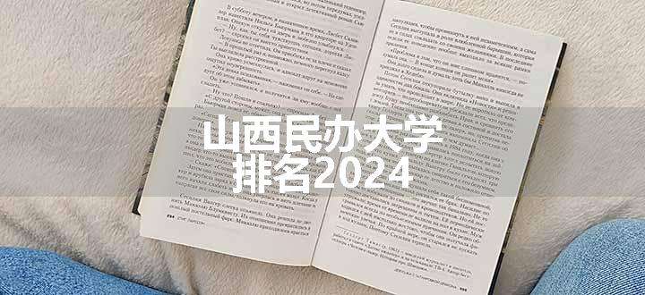 山西民办大学排名2024