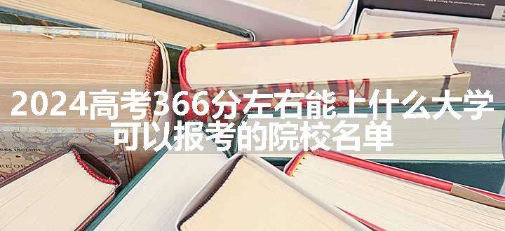 2024高考366分左右能上什么大学