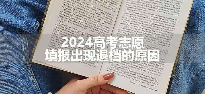 2024高考志愿填报出现退档的原因