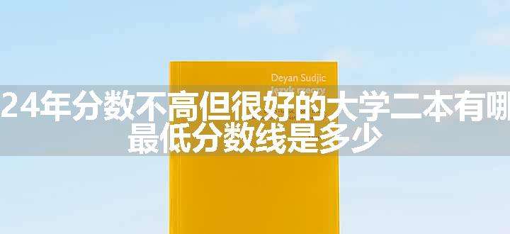 2024年分数不高但很好的大学二本有哪些 最低分数线是多少