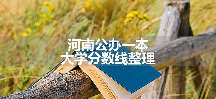 河南公办一本大学分数线整理