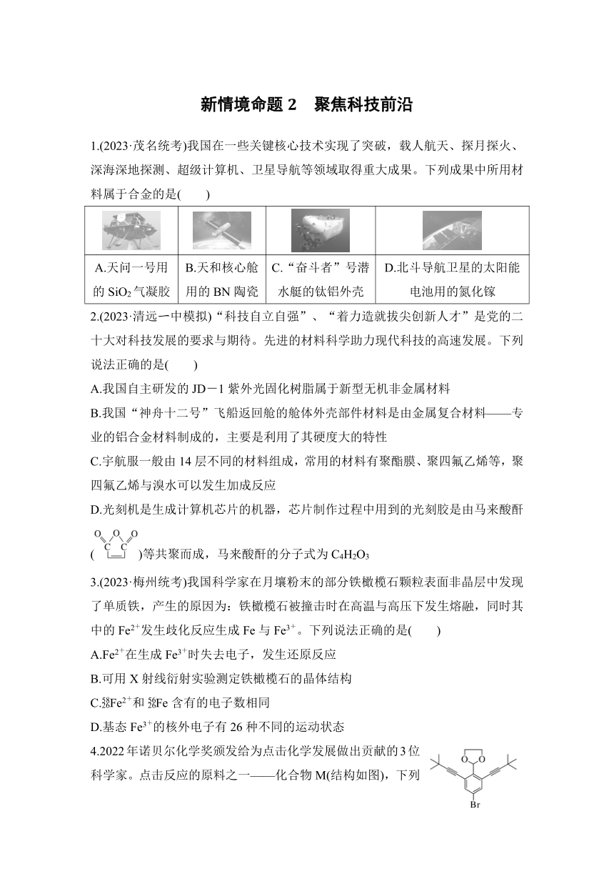 新情境命题2　聚焦科技前沿 专项练增分提能（含解析）2024年高考化学二轮复习