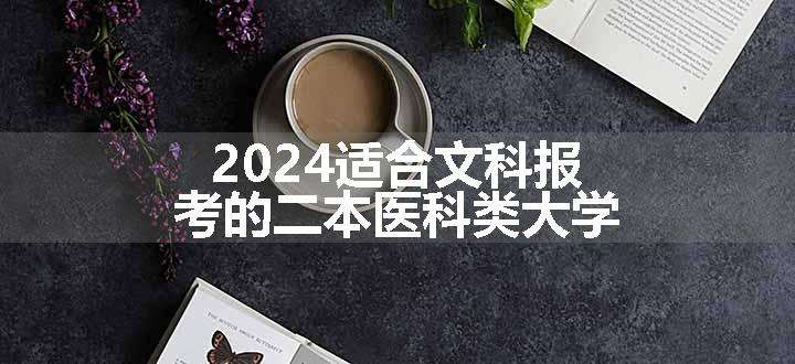 2024适合文科报考的二本医科类大学