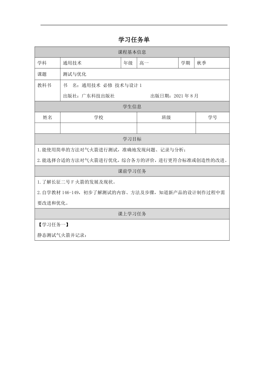 第三节 测试与优化 学案 高中通用技术粤科版（2019）