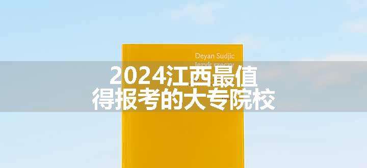 2024江西最值得报考的大专院校