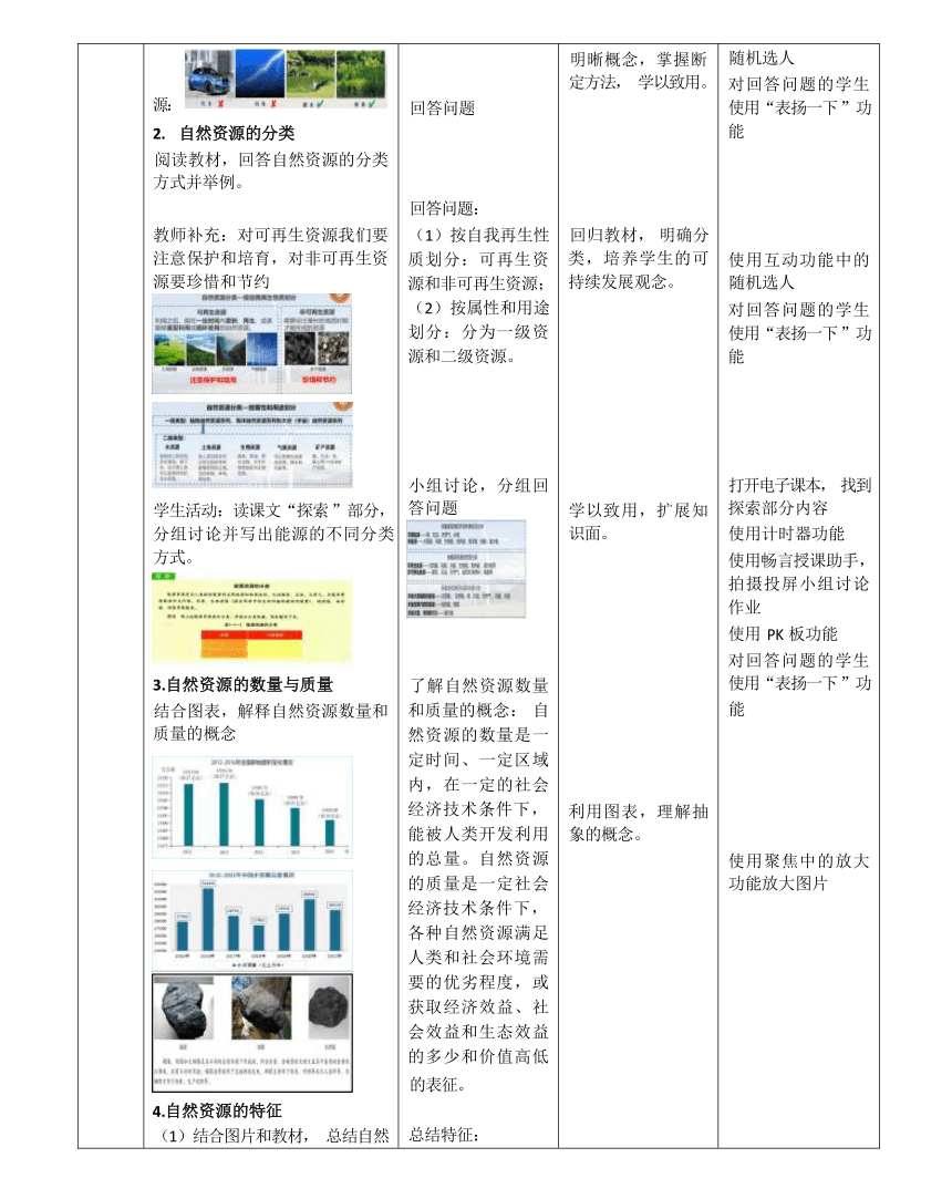 1.1 自然资源的数量、质量及空间分布（教学设计）-2023-2024学年高二地理（中图版2019选择性必修3）（表格版）