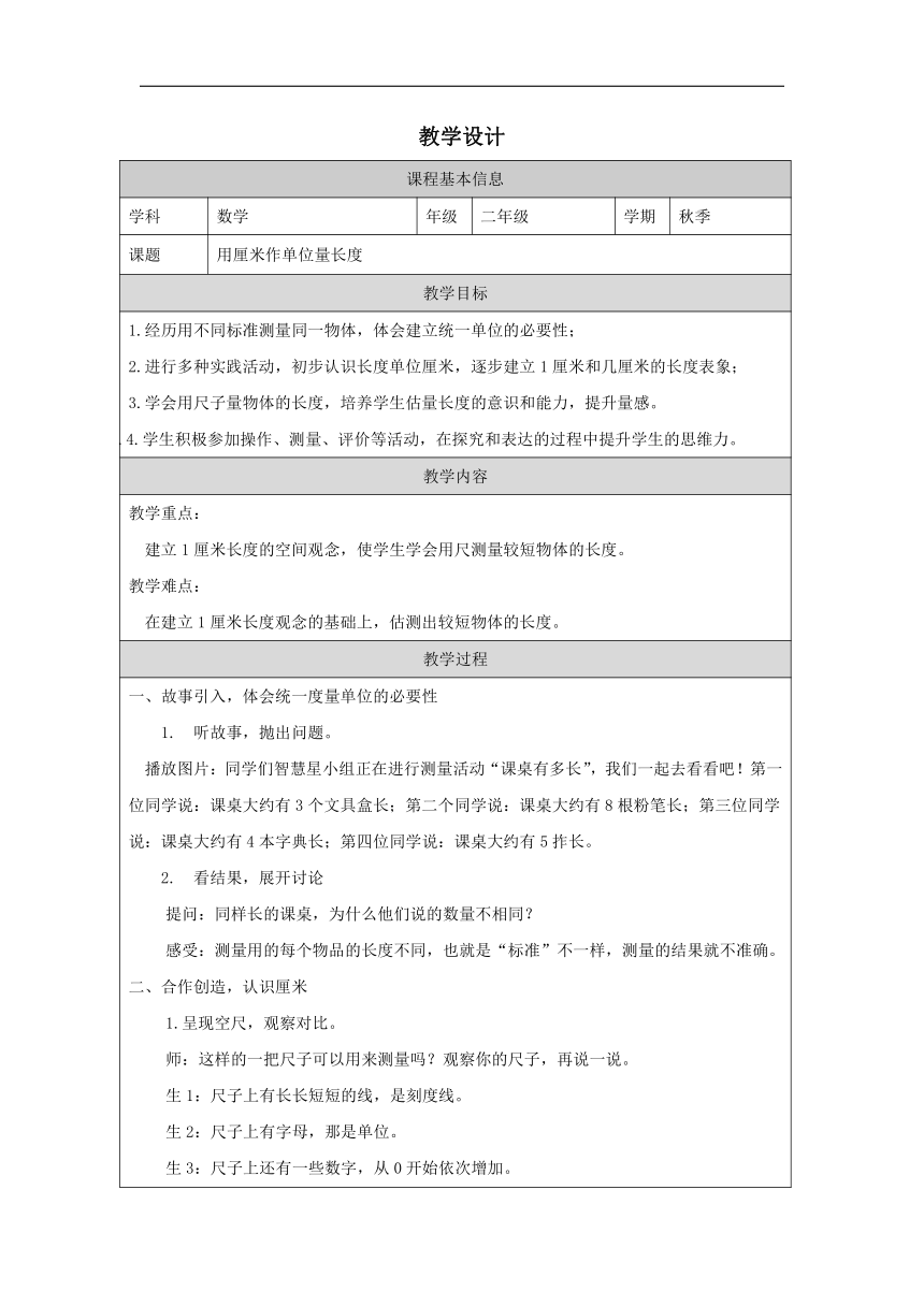 小学数学西师大版二年级上用厘米做单位量长度表格式 教学设计