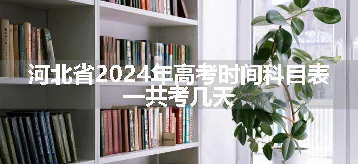 河北省2024年高考时间科目表