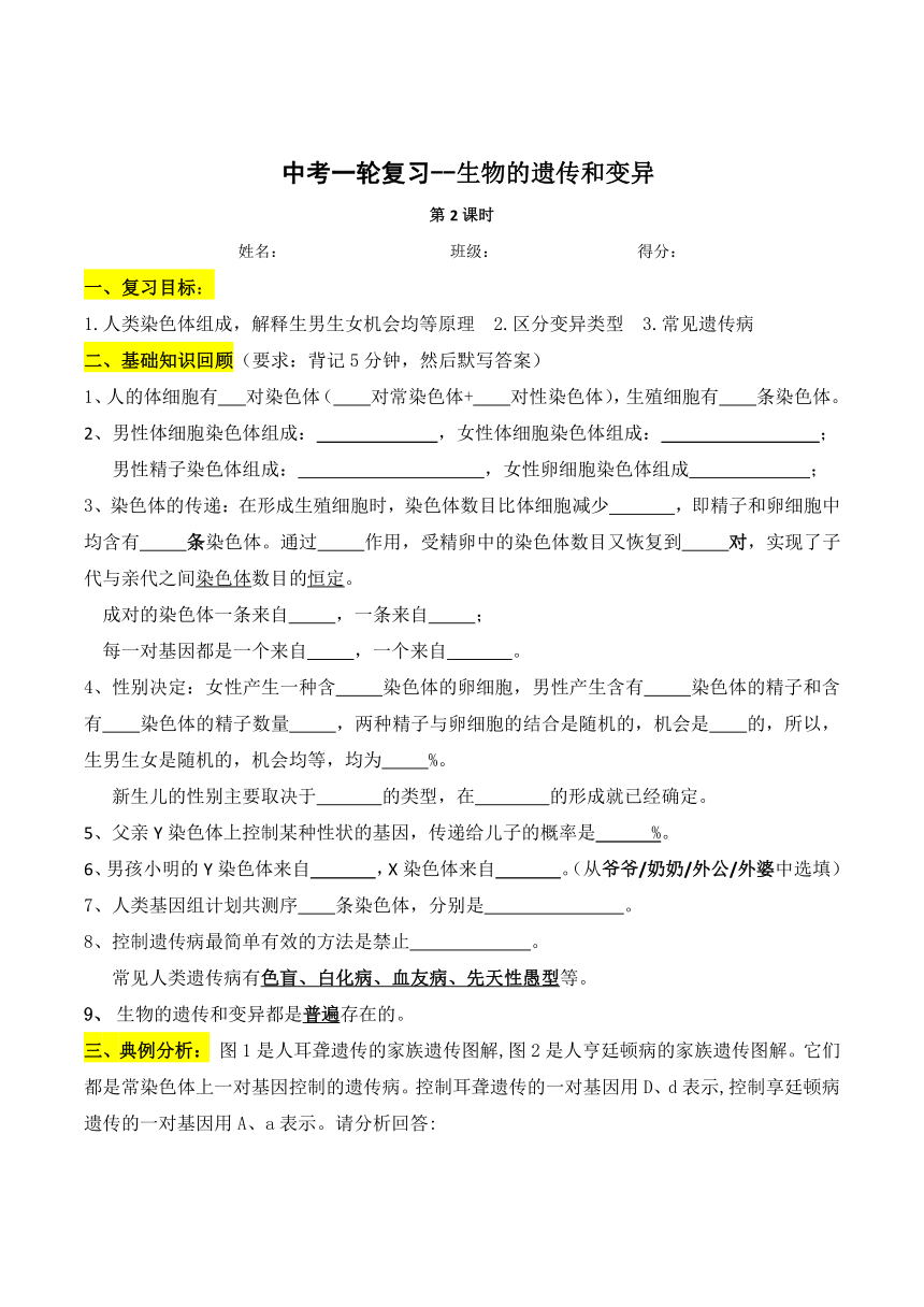 2024年中考一轮复习：生物的遗传和变异（第2课时）复习学案（无答案）