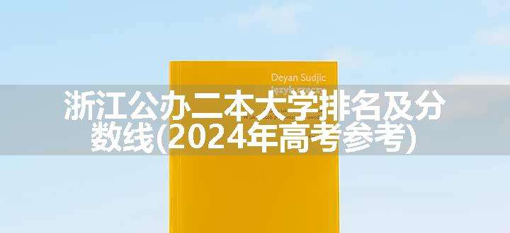 浙江公办二本大学排名及分数线(2024年高考参考)