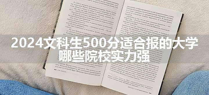 2024文科生500分适合报的大学