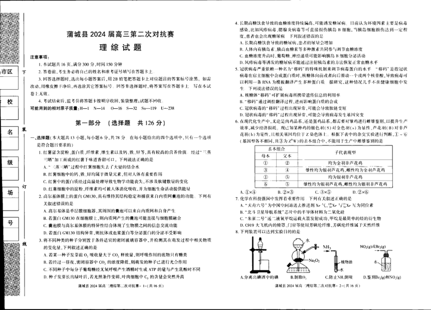 陕西省渭南市蒲城县2023-2024学年下学期高三第二次对抗赛理综试题（PDF版无答案）