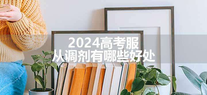 2024高考服从调剂有哪些好处