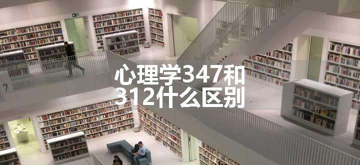 心理学347和312什么区别