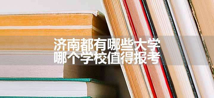 济南都有哪些大学 哪个学校值得报考.jpg