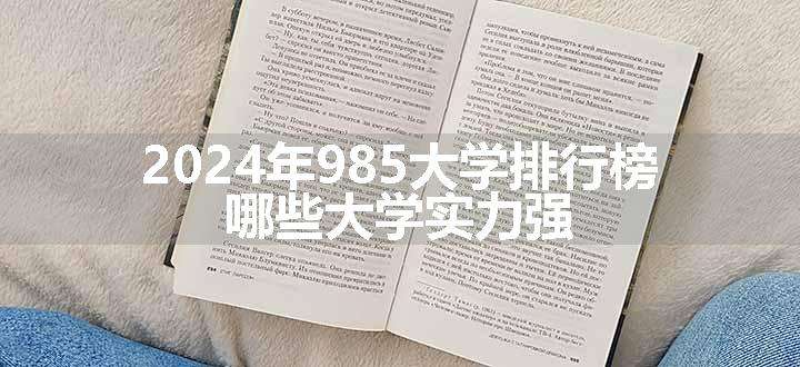 2024年985大学排行榜 哪些大学实力强