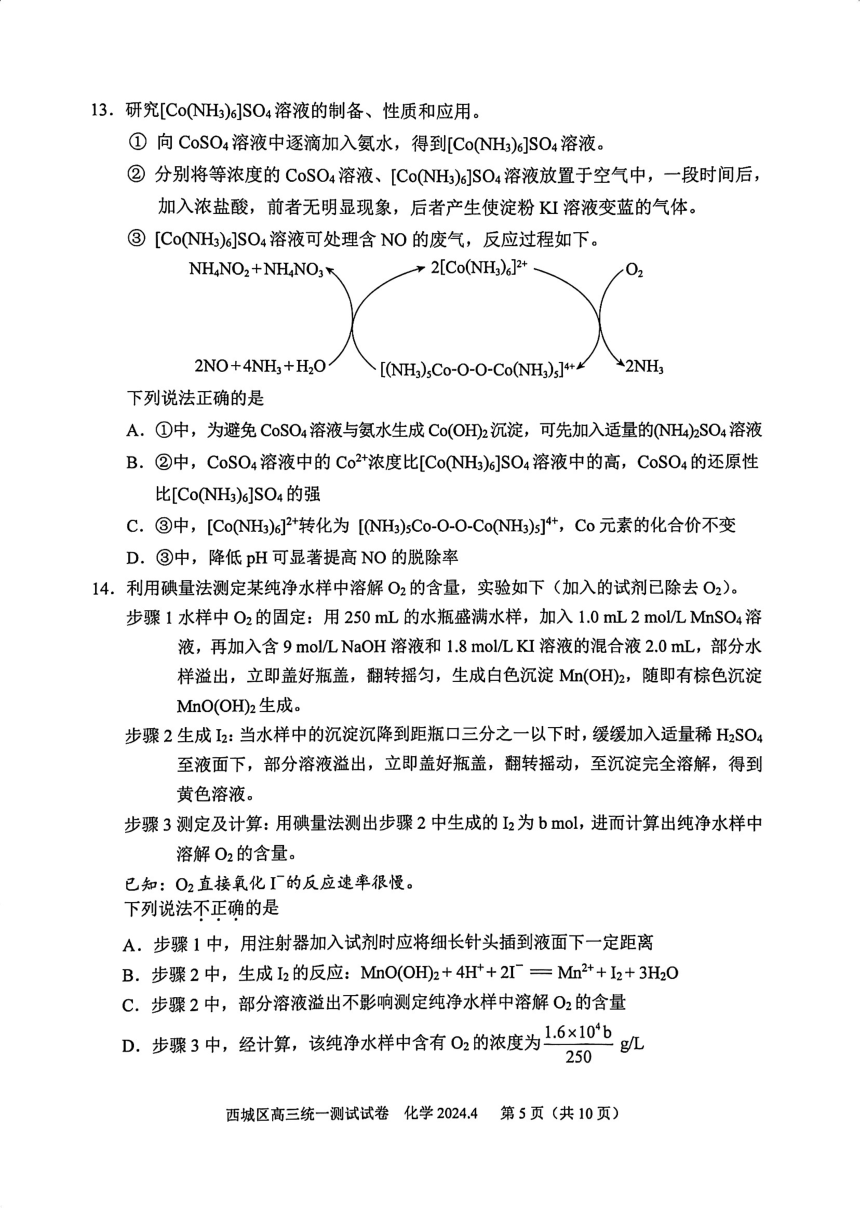 2024年北京市西城区高三一模化学试题（PDF版含答案）