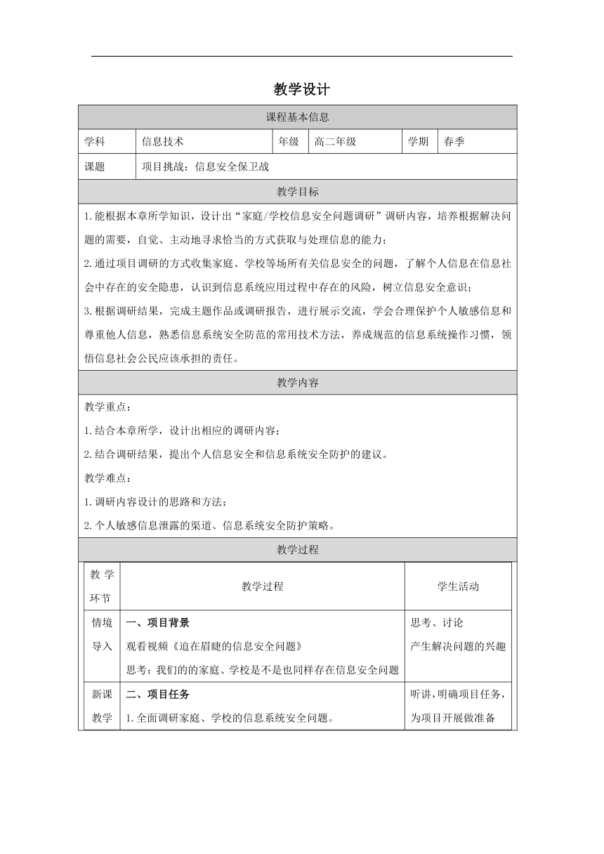 项目挑战：信息安全保卫战-教学设计（表格式）高中信息技术浙教版（2019）