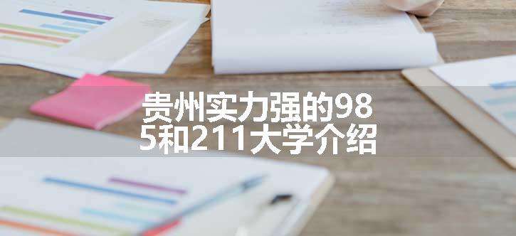 贵州实力强的985和211大学介绍