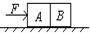 如图所示，在水平桌面上放两物体，已知A、B两物体与地面的最大静摩擦力分别为8N和4N，若一水平力F=6N...