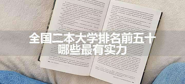 全国二本大学排名前五十 哪些最有实力