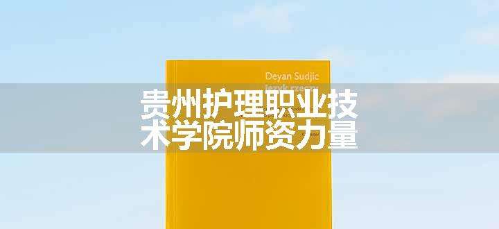 贵州护理职业技术学院师资力量