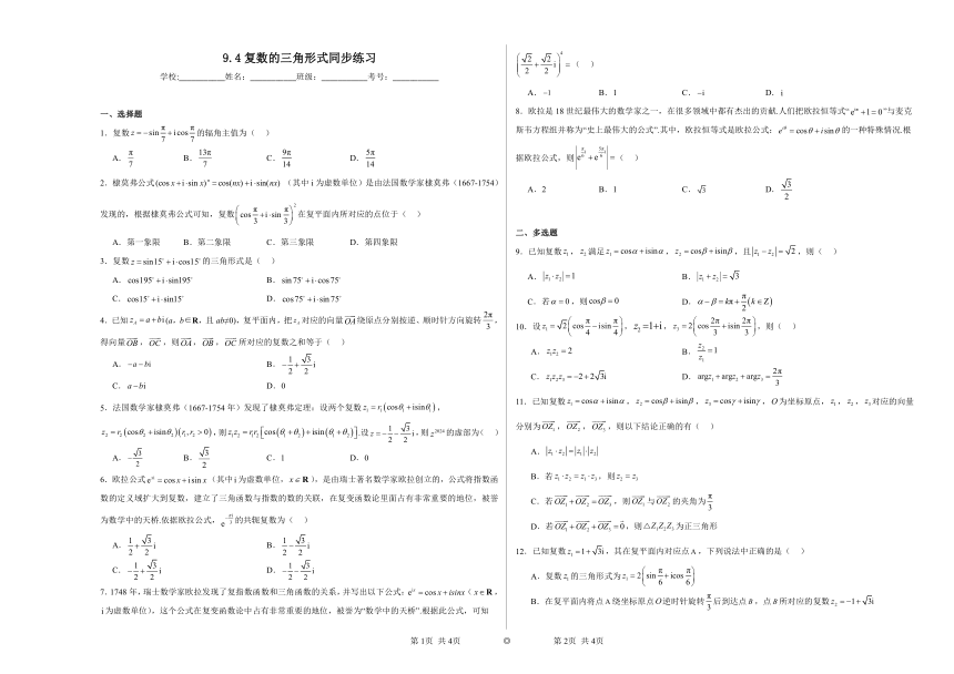 9.4复数的三角形式 同步练习（含解析）2023——2024学年沪教版（2020）高中数学必修第二册