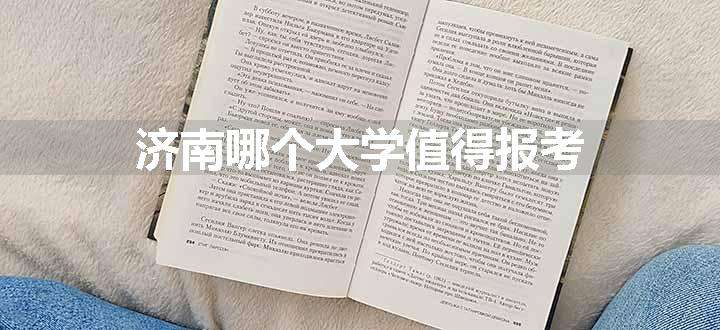 济南哪个大学值得报考