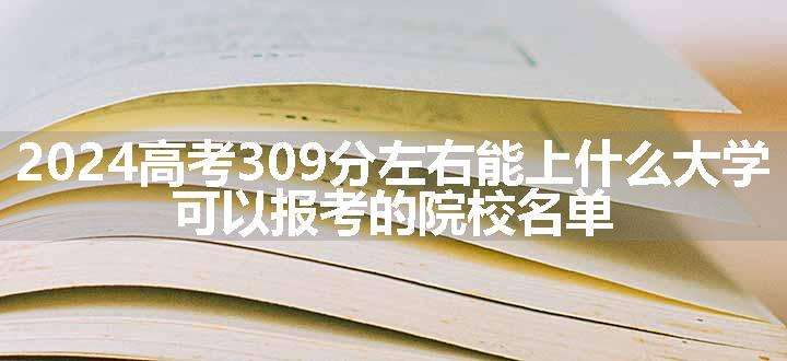 2024高考309分左右能上什么大学 