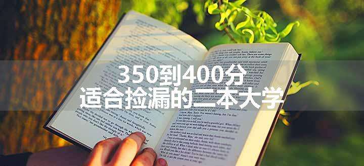 350到400分适合捡漏的二本大学