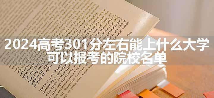 2024高考301分左右能上什么大学 