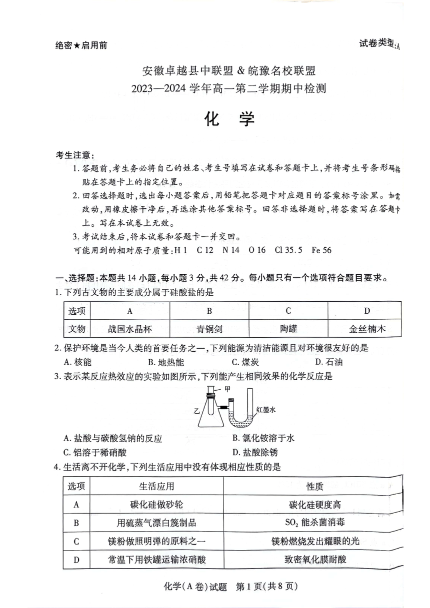 安徽省铜陵市卓越县中联盟2023-2024学年高一下学期4月期中考试化学试题