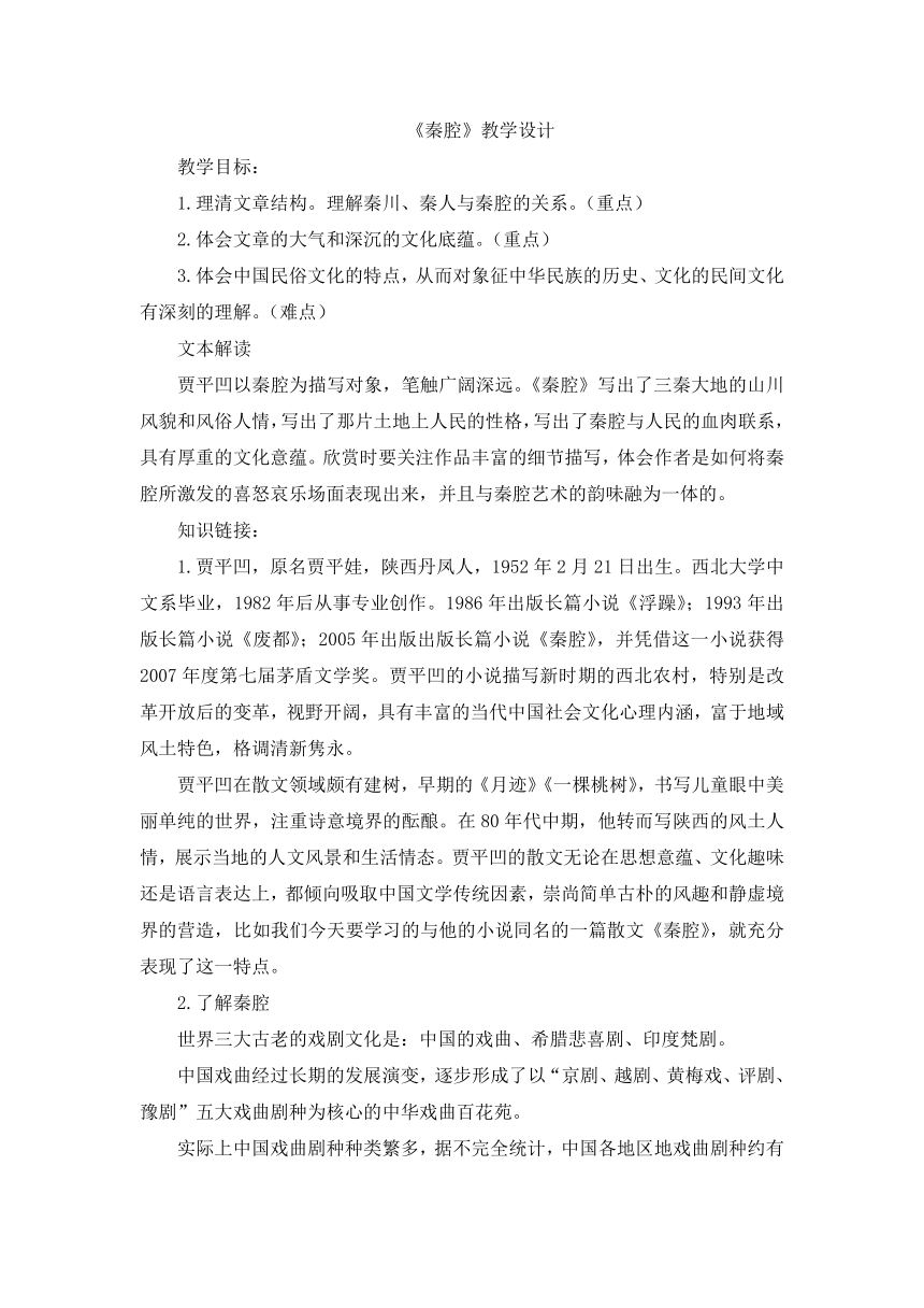 7.2《秦腔》教学设计 2023-2024学年统编版高中语文选择性必修下册