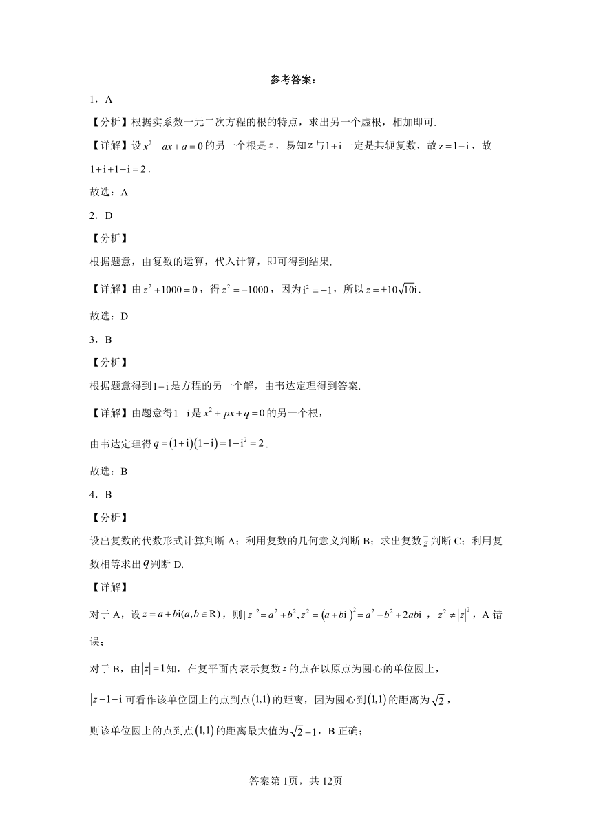 9.3实系数一元二次方程 同步练习（含解析）2023——2024学年沪教版（2020）高中数学必修第二册