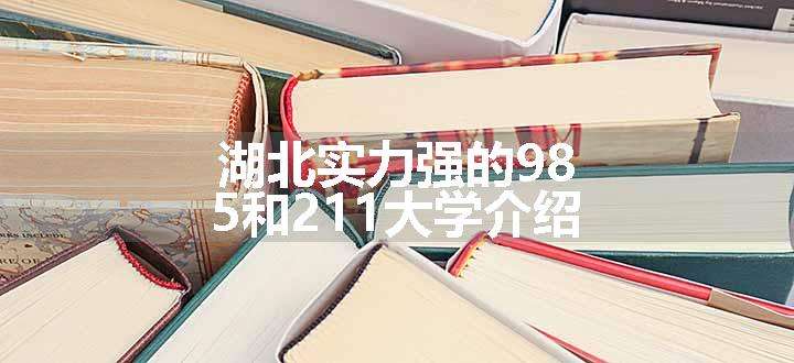 湖北实力强的985和211大学介绍