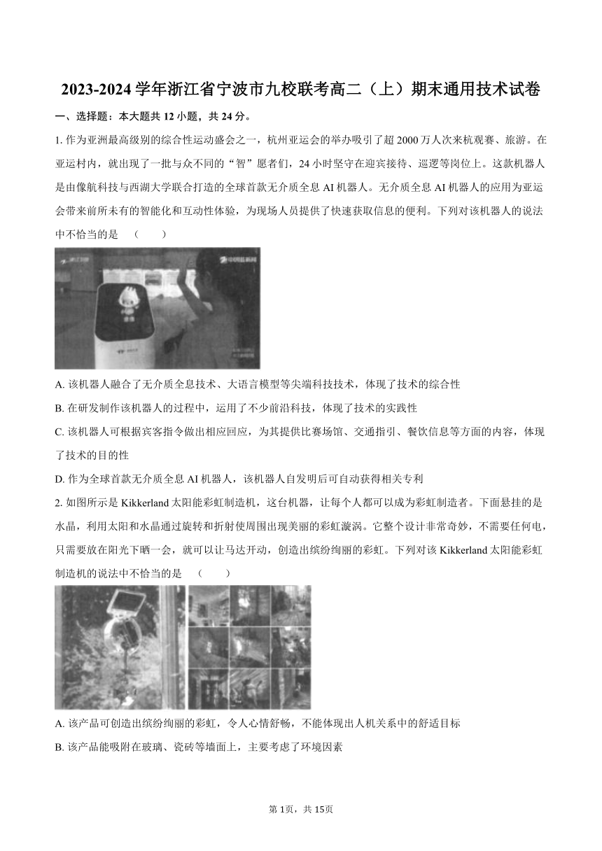 2023-2024学年浙江省宁波市九校联考高二（上）期末通用技术试卷（含解析）