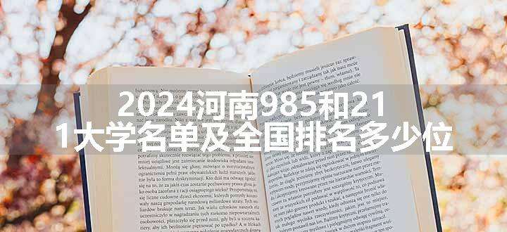 2024河南985和211大学名单及全国排名多少位